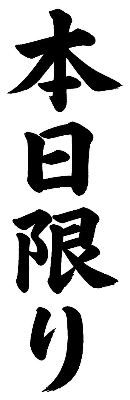 本日限り