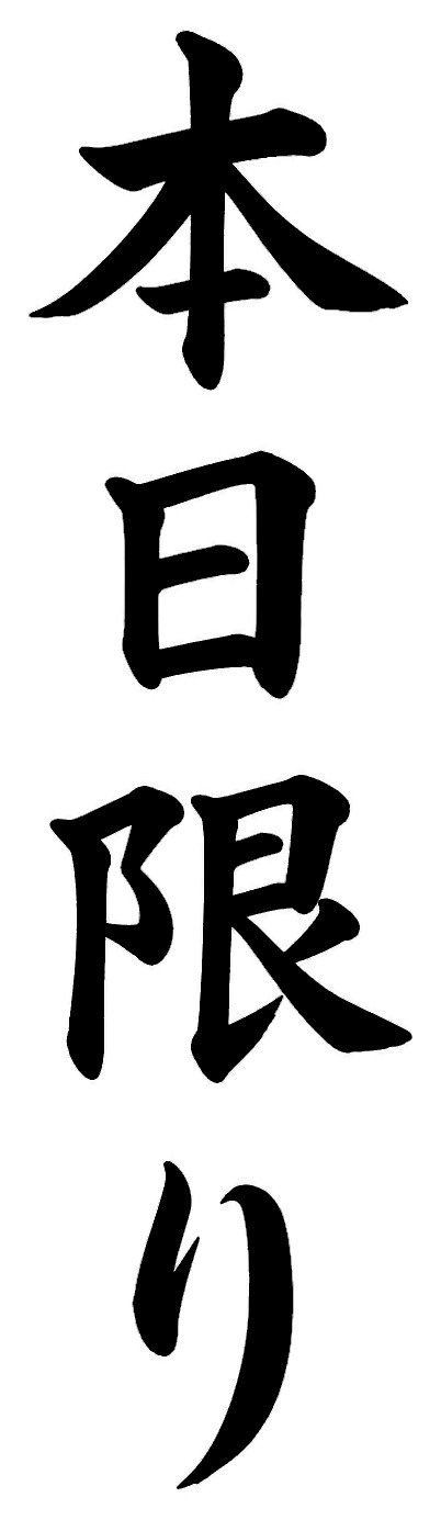 本日限り