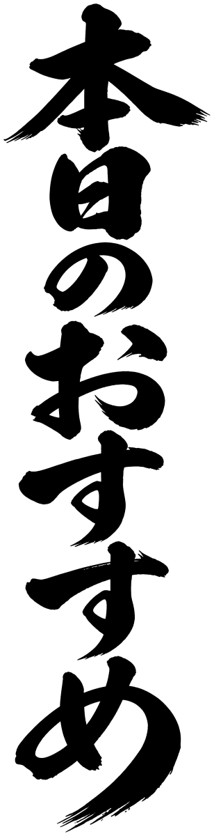 本日のおすすめの筆文字フリー素材