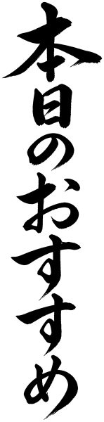 本日のおすすめ