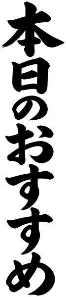 本日のおすすめ