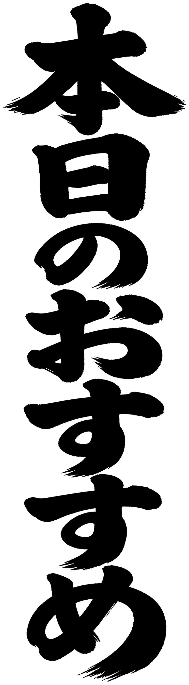 本日のおすすめ