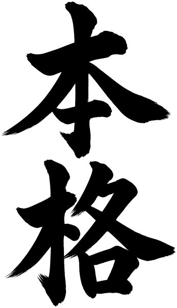 本格