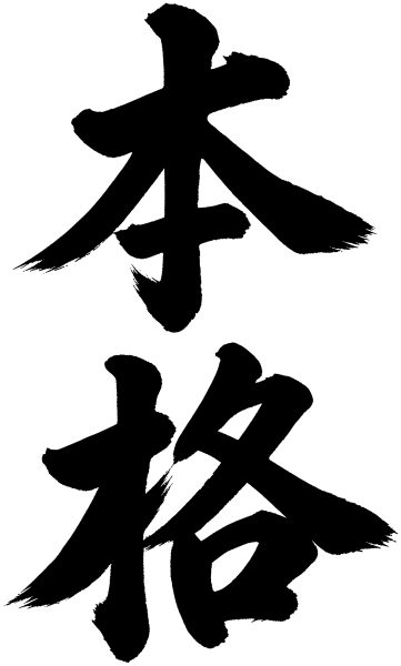 本格