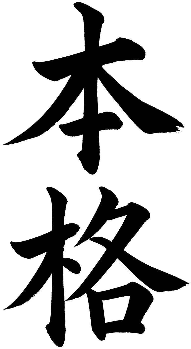 本格