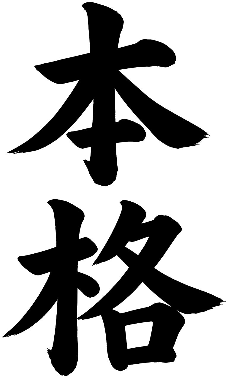 本格