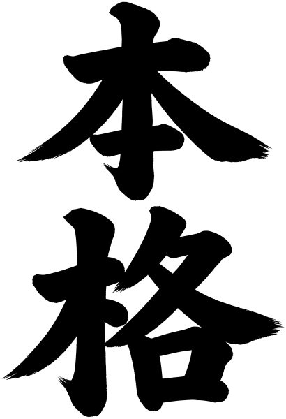 本格