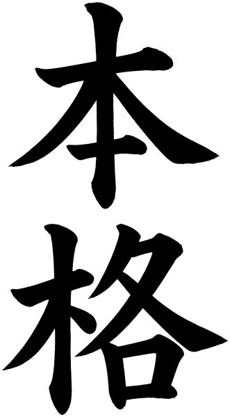 本格