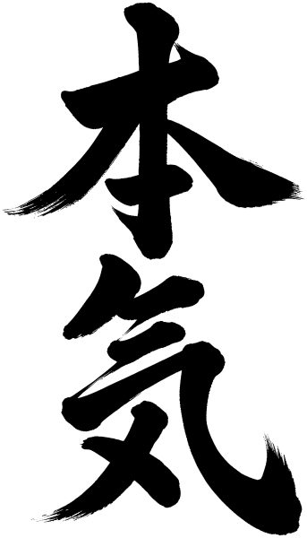 本気