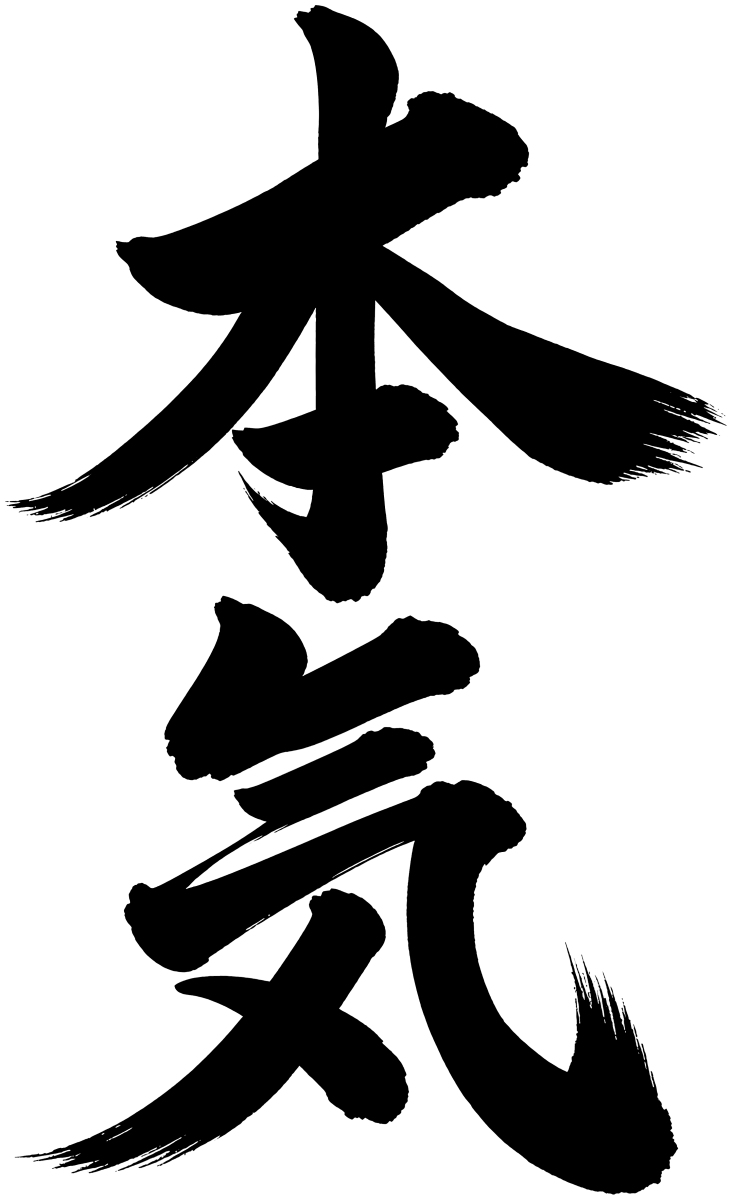 本気の筆文字フリー素材
