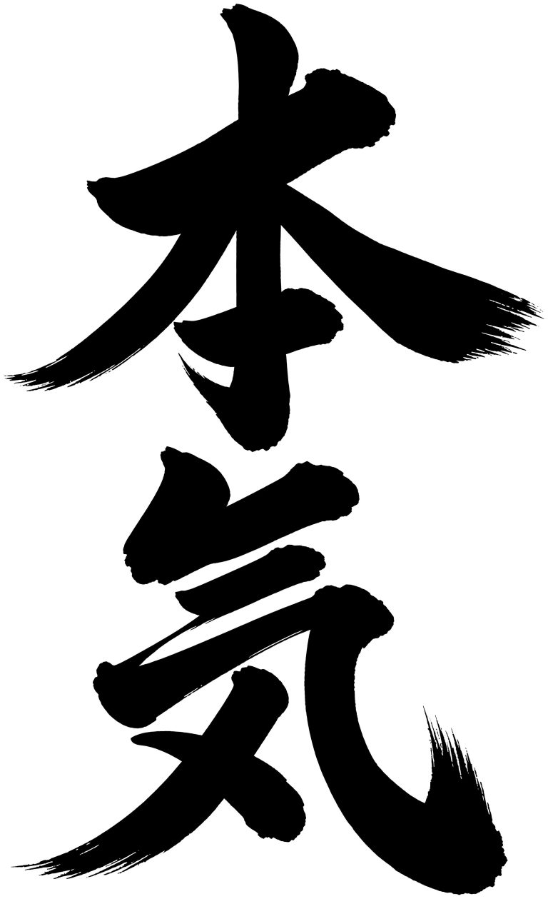本気
