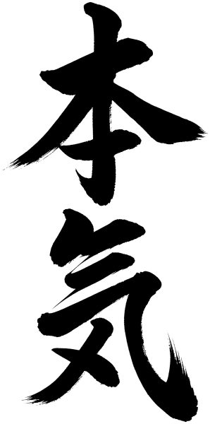 本気