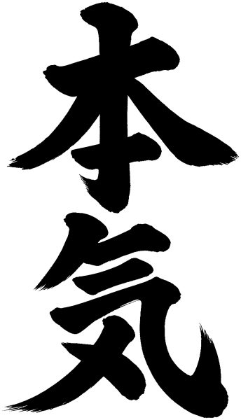 本気