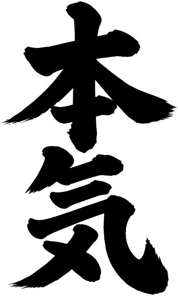 本気