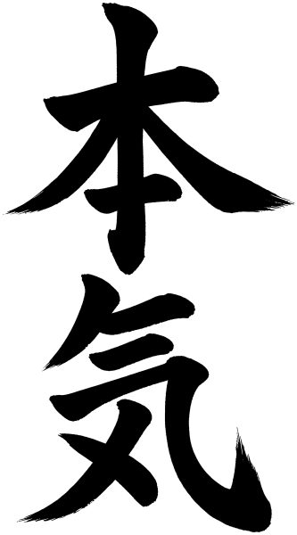 本気