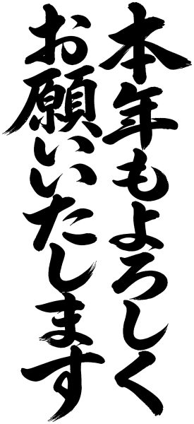 本年もよろしくお願いいたします