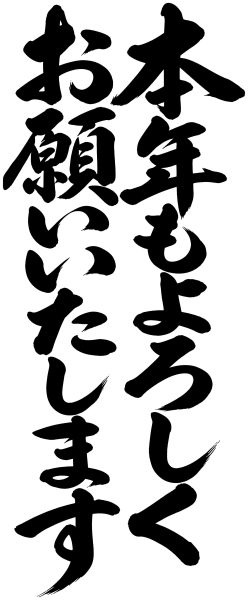 本年もよろしくお願いいたします