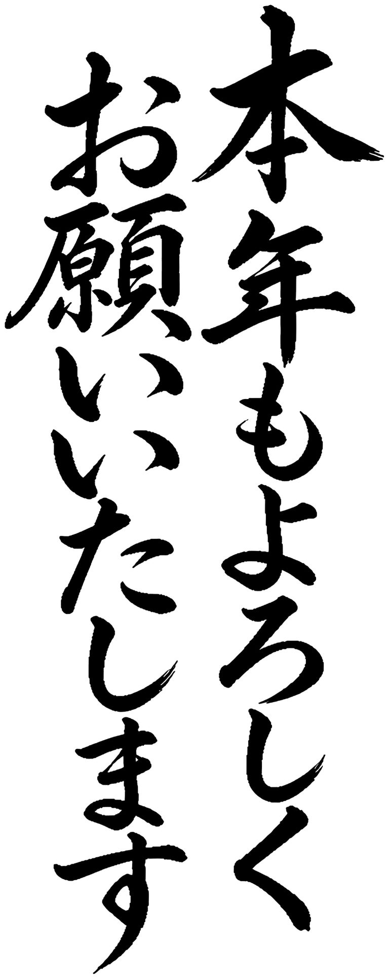 本年もよろしくお願いいたします