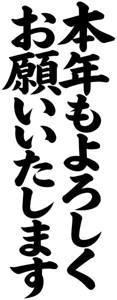 本年もよろしくお願いいたします