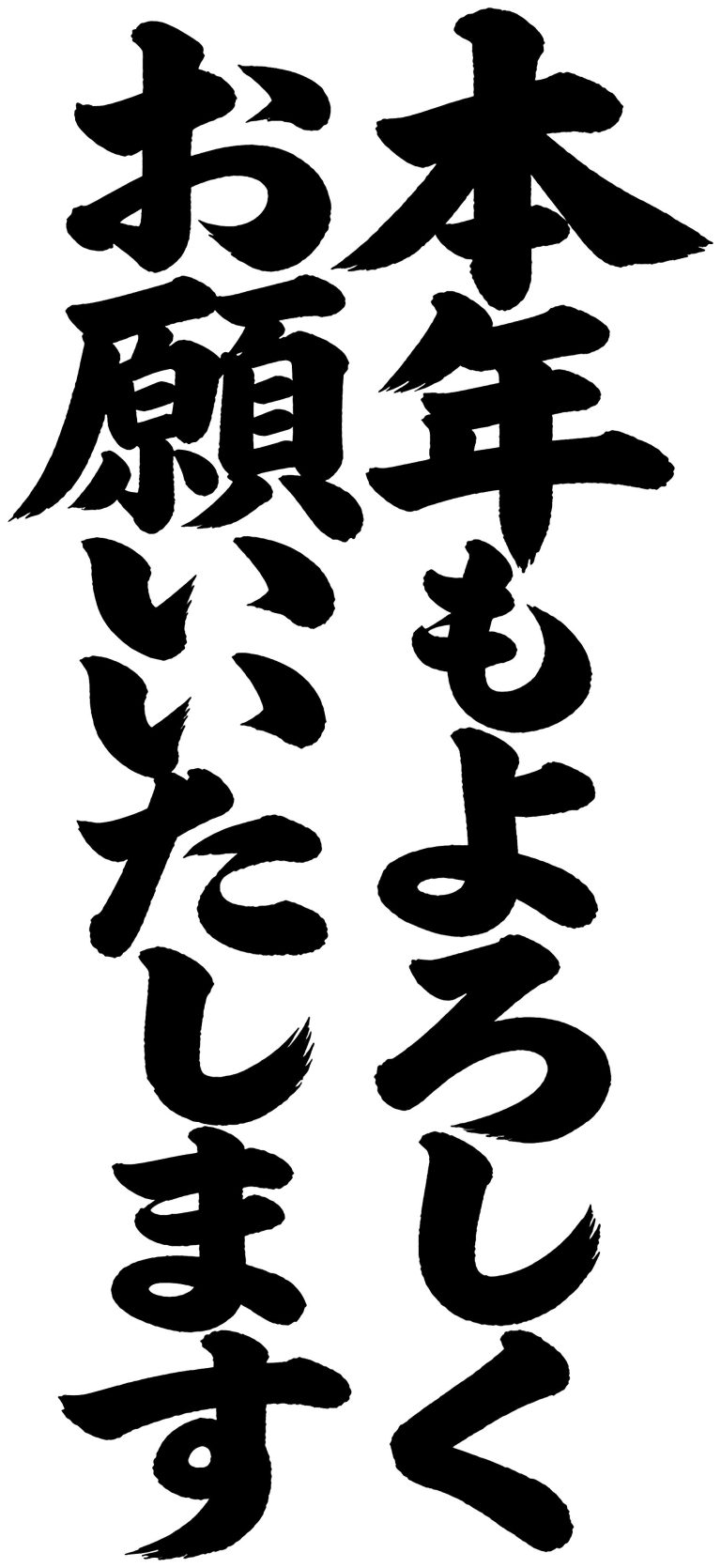 本年もよろしくお願いいたします