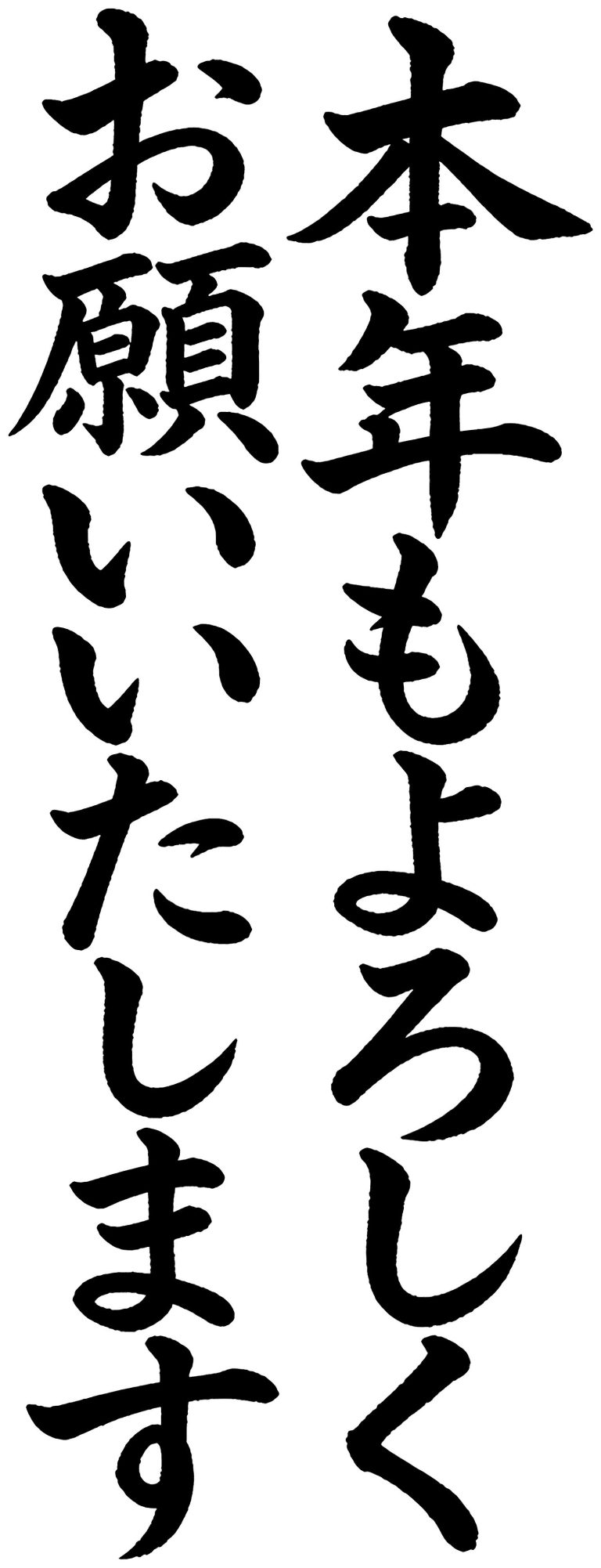 本年もよろしくお願いいたします
