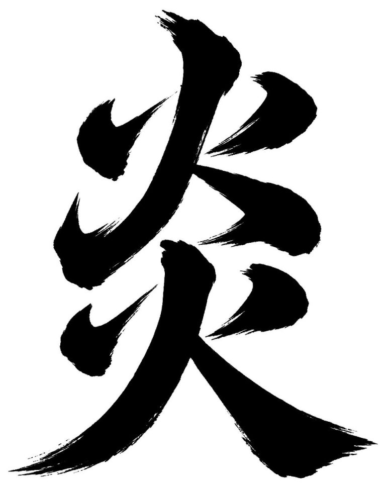 炎