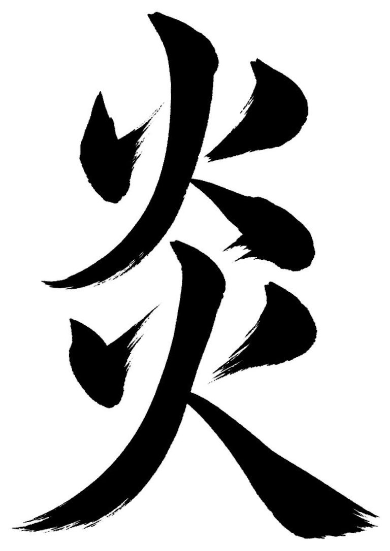 炎