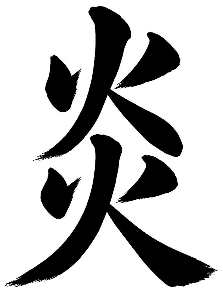 炎