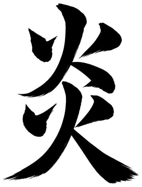 炎