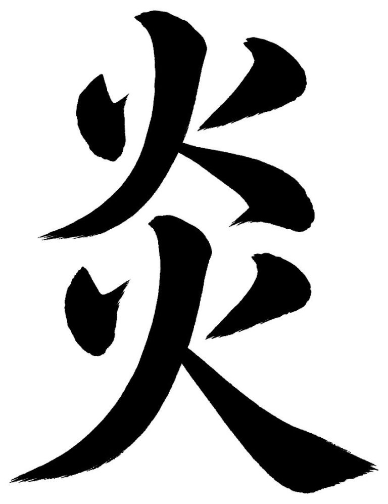 炎