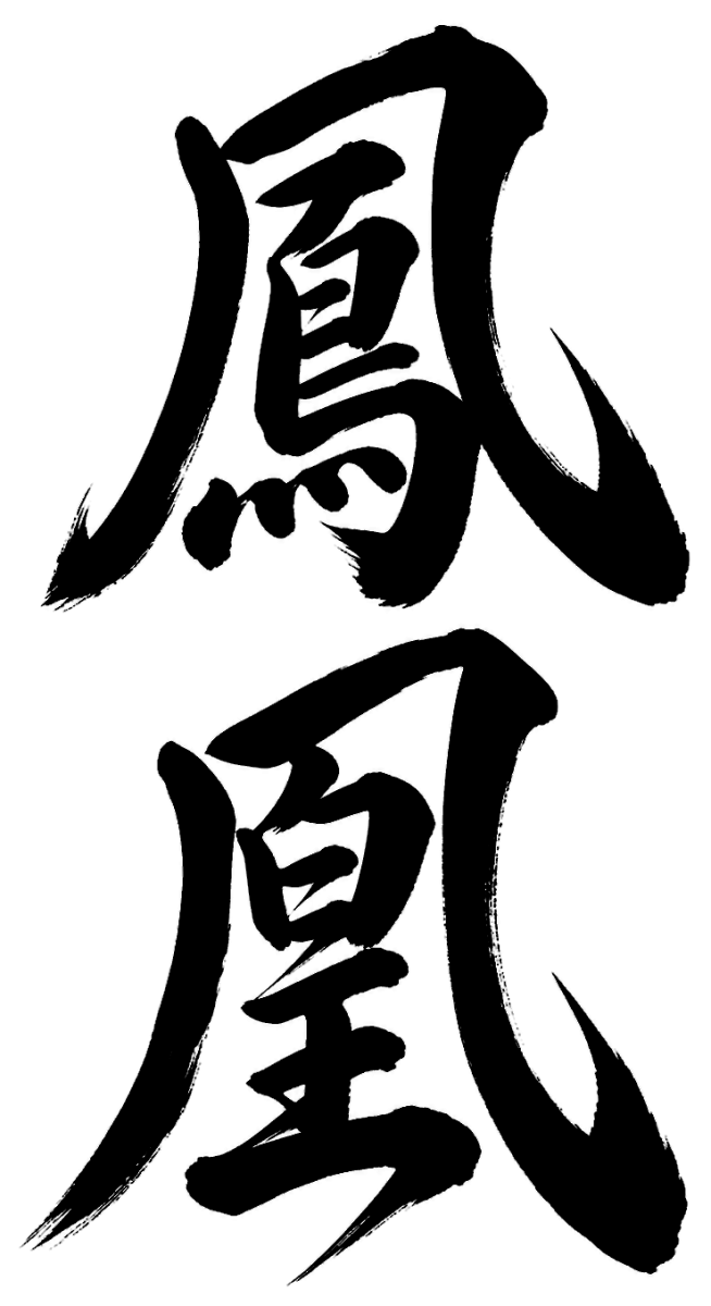 鳳凰の筆文字フリー素材