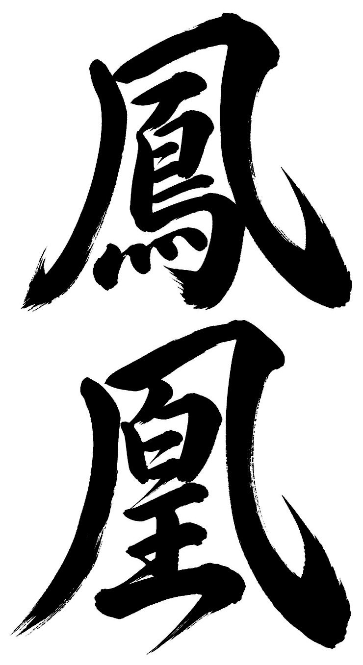鳳凰