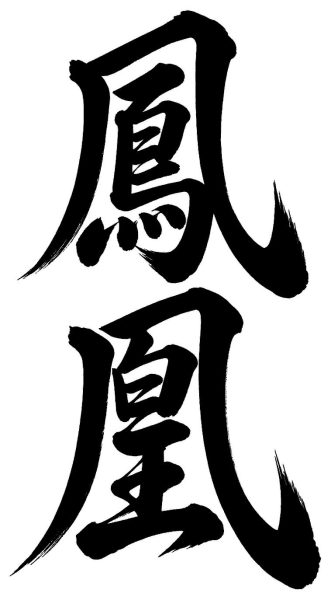 鳳凰