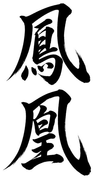 鳳凰