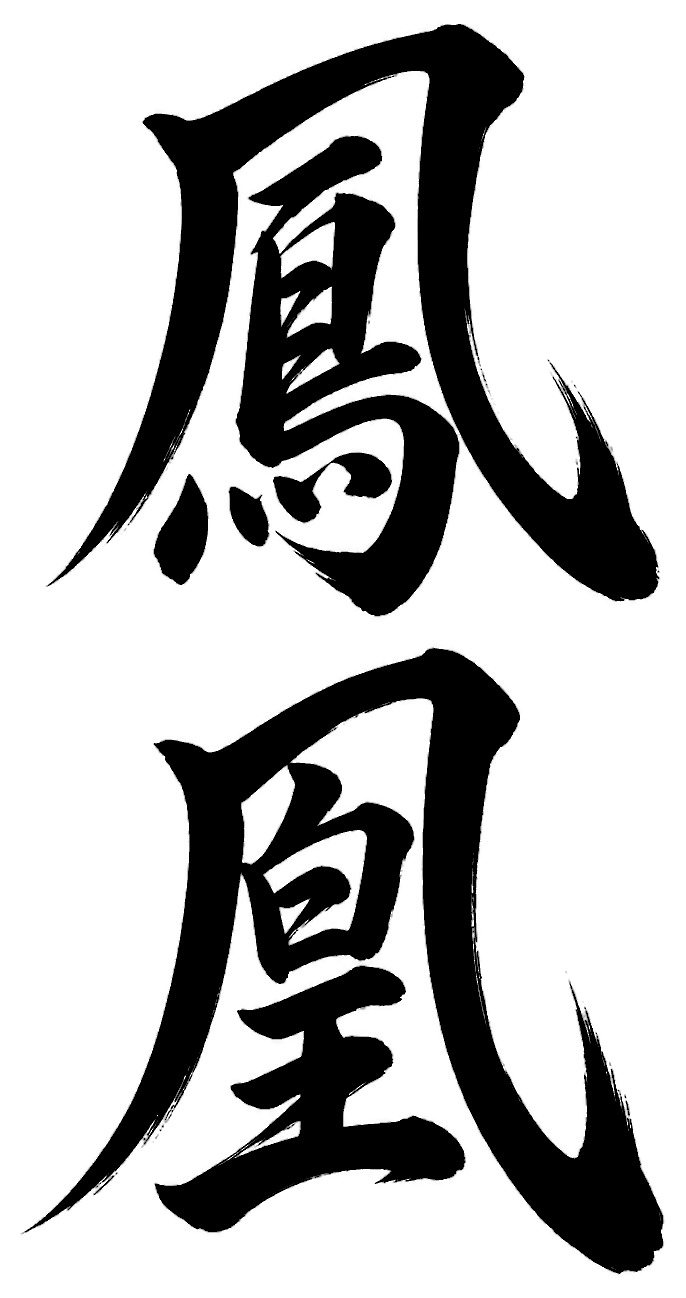 鳳凰