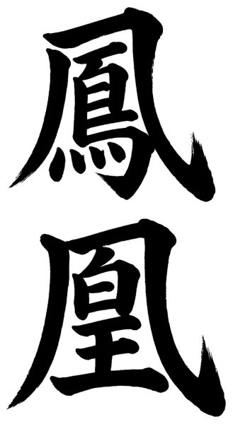 鳳凰