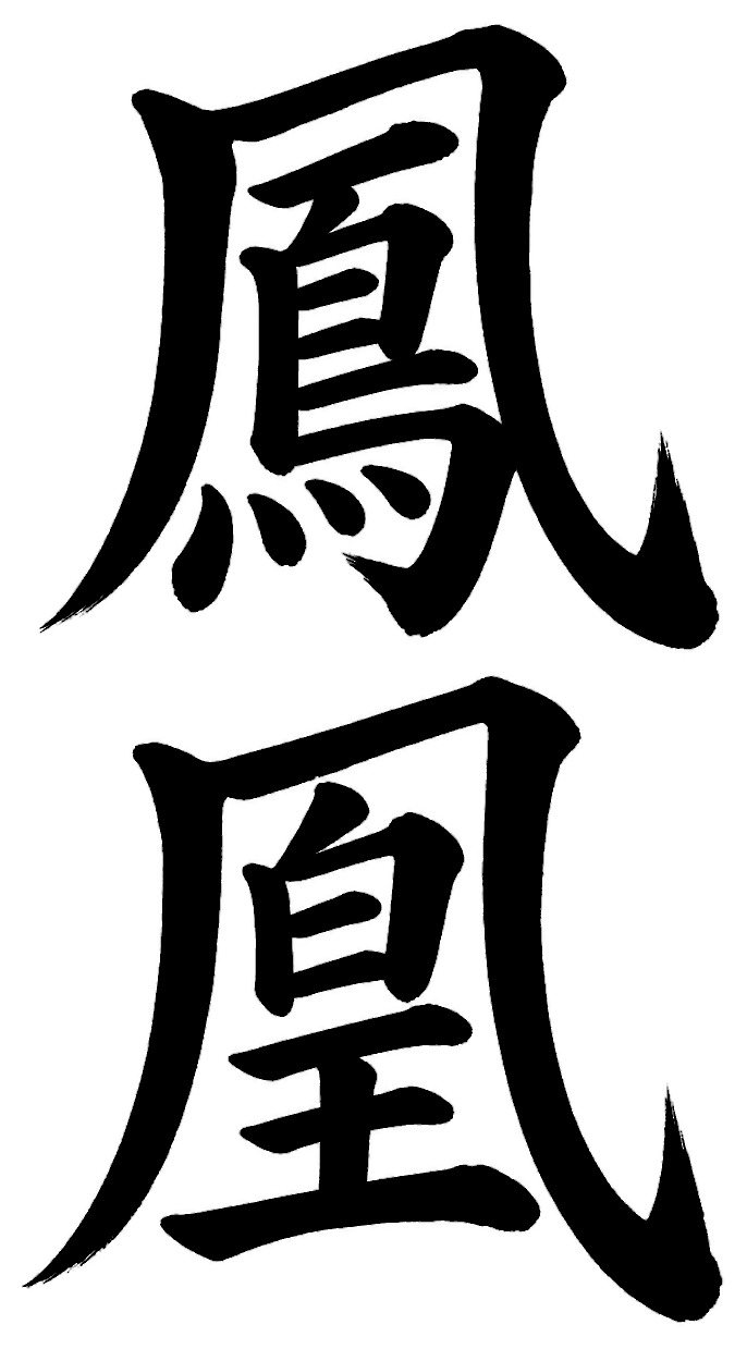 鳳凰