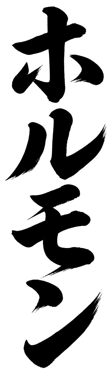 ホルモン