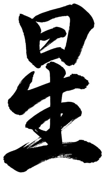 星
