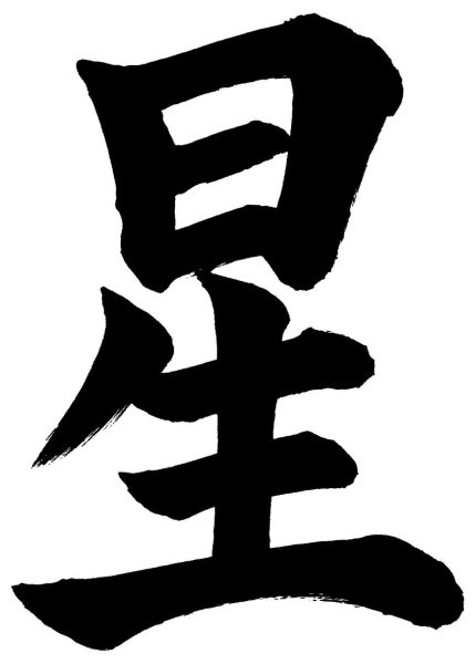 星