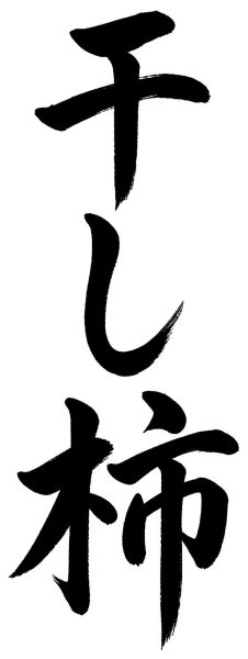 干し柿