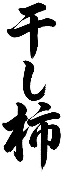 干し柿