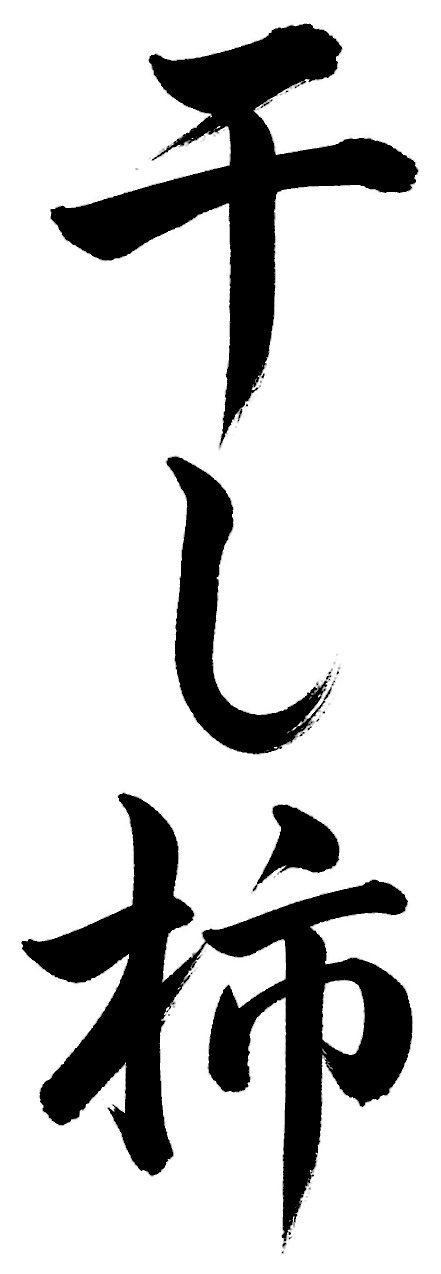 干し柿