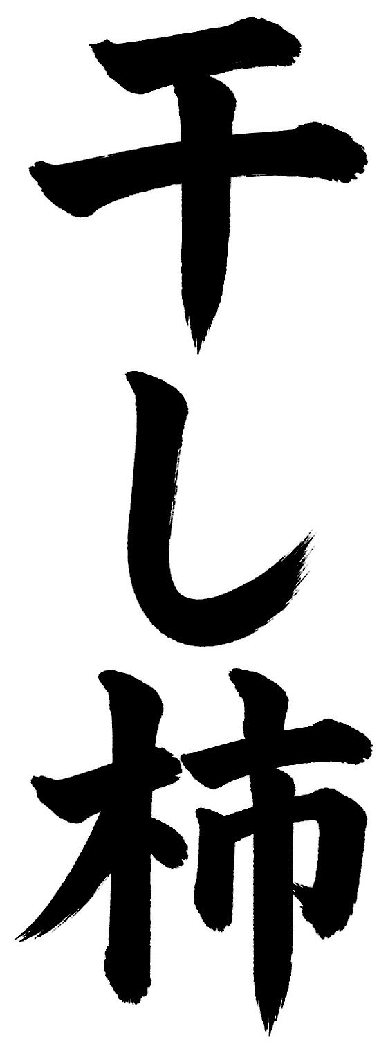 干し柿