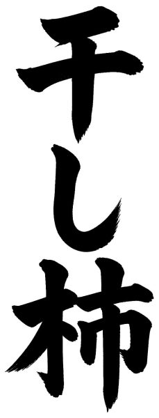 干し柿