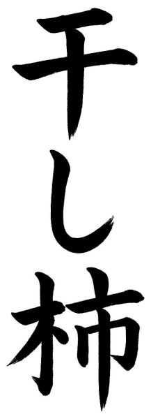 干し柿