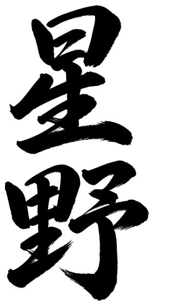 星野