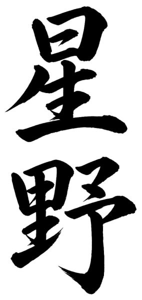 星野