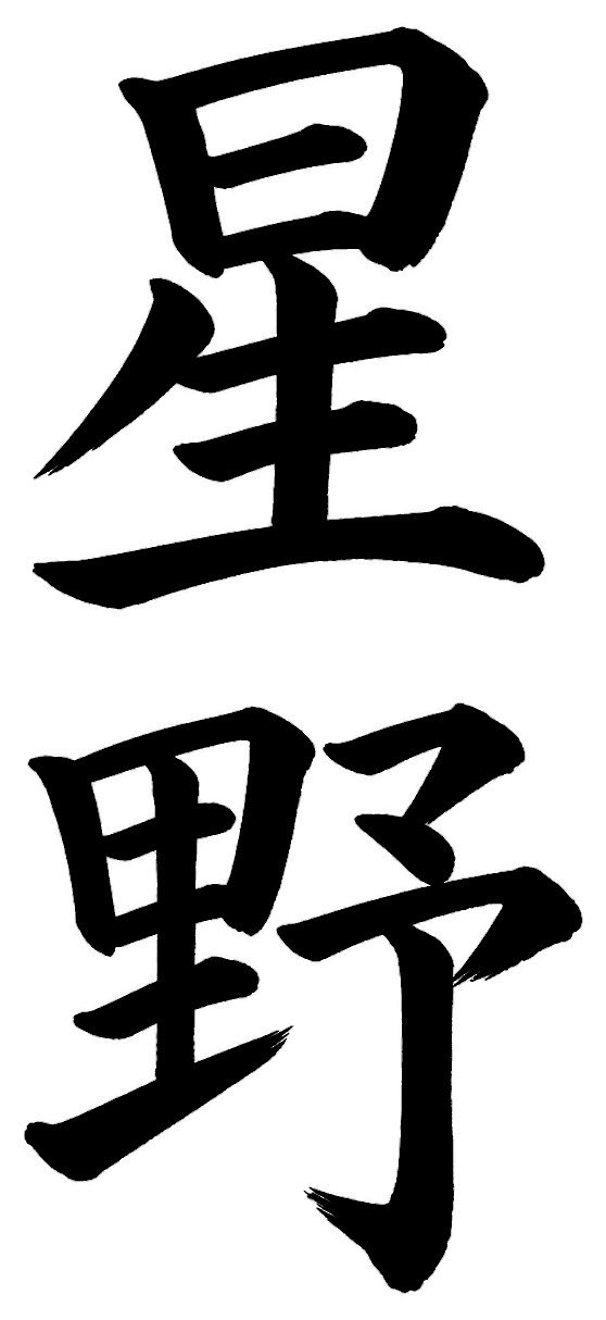 星野