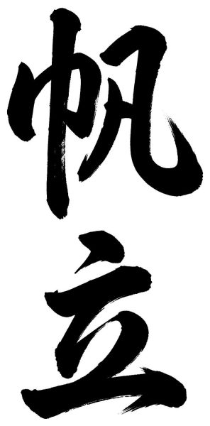 帆立